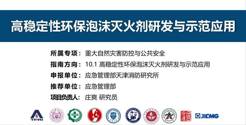 首個(gè)！天消所獲批泡沫滅火劑領(lǐng)域國家重點(diǎn)研發(fā)計(jì)劃項(xiàng)目