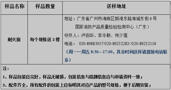 耐火窗產(chǎn)品型式試驗(yàn)業(yè)務(wù)辦理指南（廣東所）