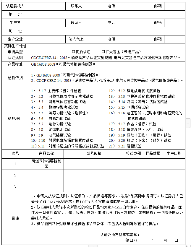 可燃氣體報警控制器送檢申請單(廣東所)