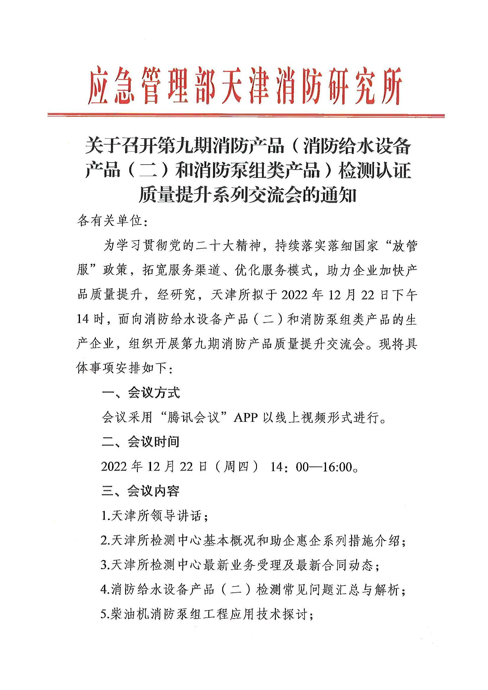 天津所：關(guān)于召開(kāi)第九期消防產(chǎn)品（消防給水設(shè)備產(chǎn)品（二）和消防泵組類產(chǎn)品）檢測(cè)認(rèn)證質(zhì)量提升系列交流會(huì)的通知