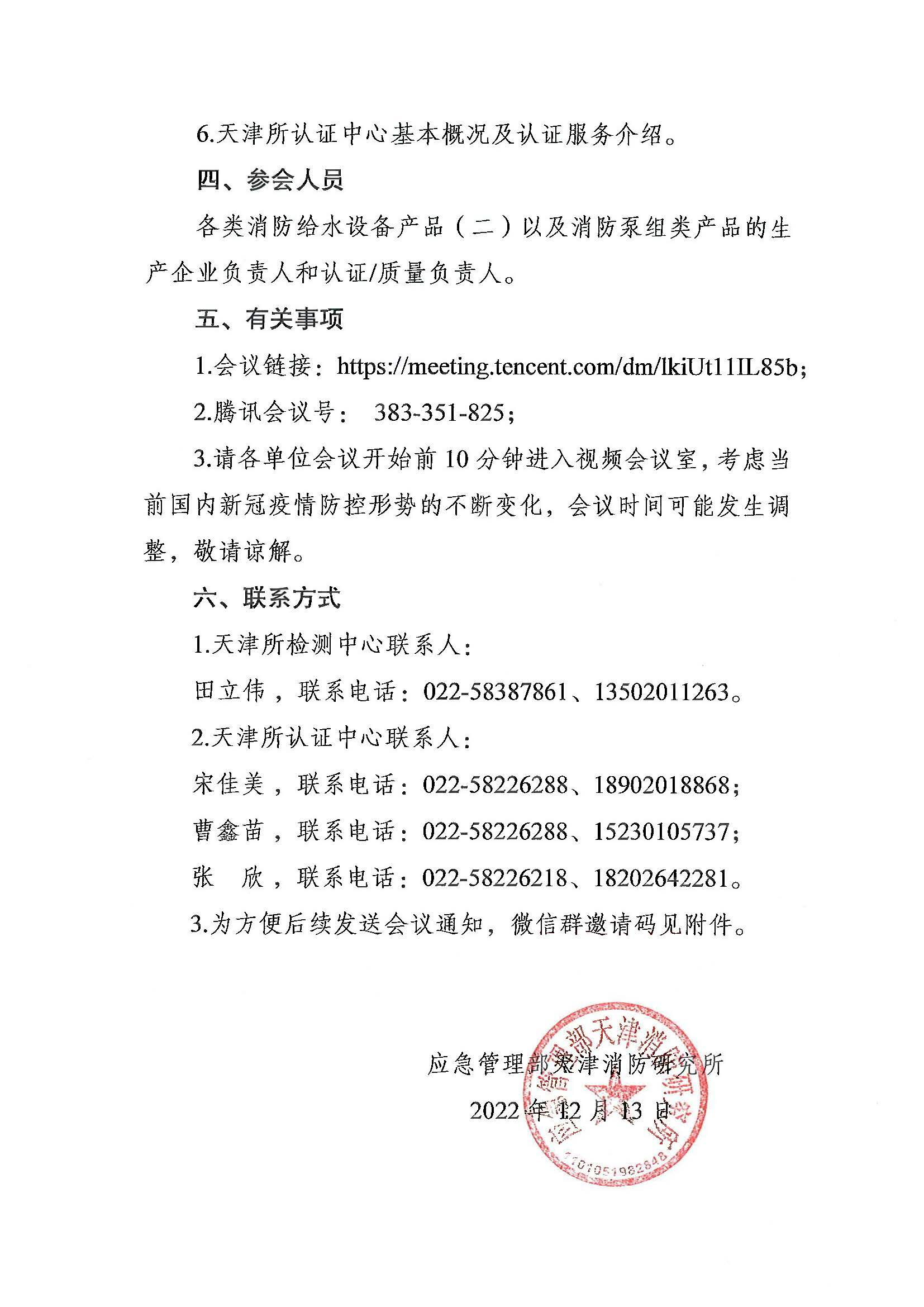 天津所：關(guān)于召開(kāi)第九期消防產(chǎn)品（消防給水設(shè)備產(chǎn)品（二）和消防泵組類產(chǎn)品）檢測(cè)認(rèn)證質(zhì)量提升系列交流會(huì)的通知