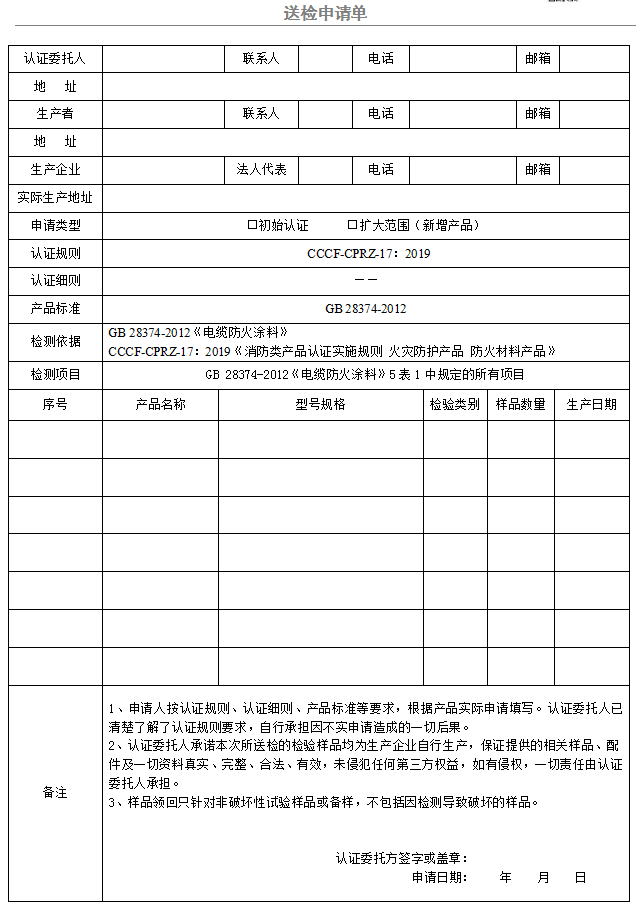 電纜防火涂料送檢申請單（廣東所）