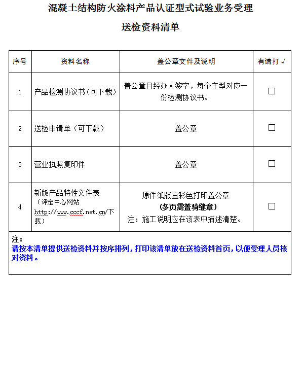 混凝土結構防火涂料產品認證型式試驗業務受理送檢資料清單（廣東所）