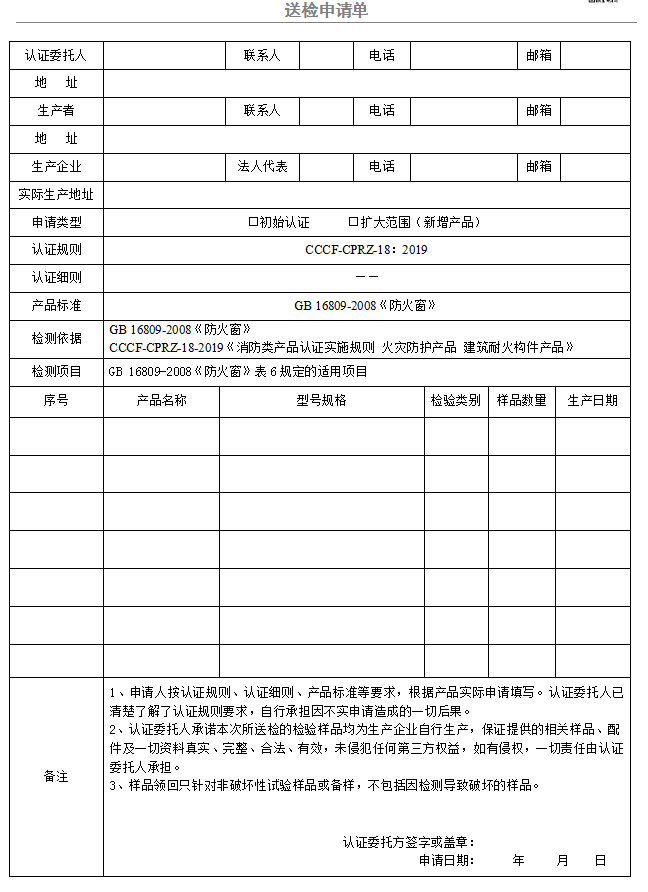 防火窗送檢申請單（廣東所）