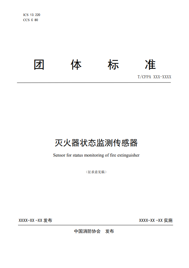關于對《滅火器狀態監測傳感器》（征求意見稿）征求意見的函