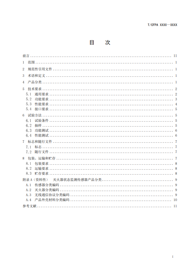 關于對《滅火器狀態監測傳感器》（征求意見稿）征求意見的函