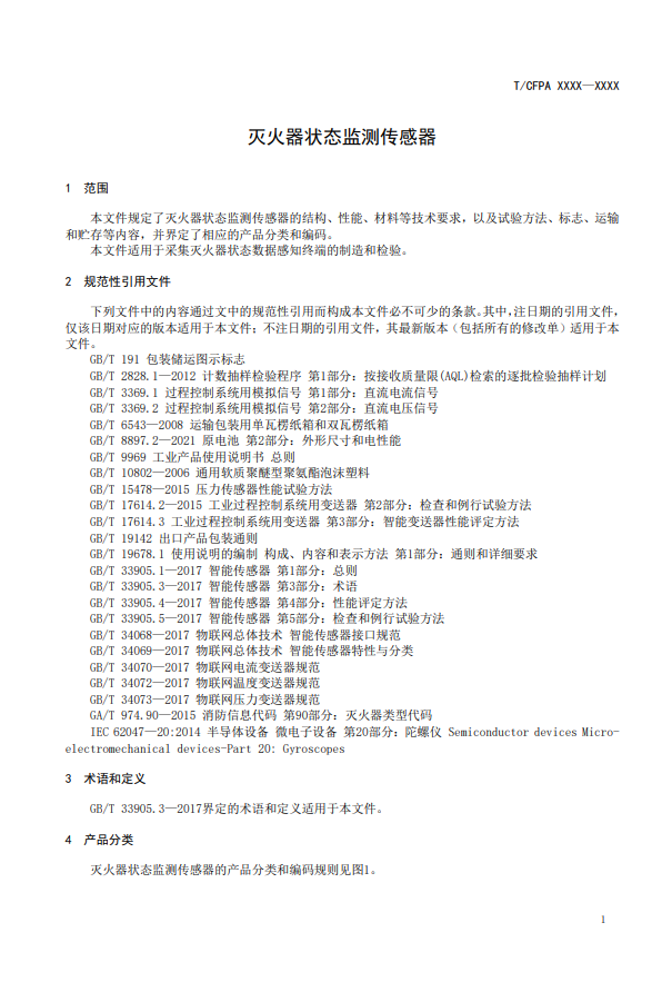 關于對《滅火器狀態監測傳感器》（征求意見稿）征求意見的函