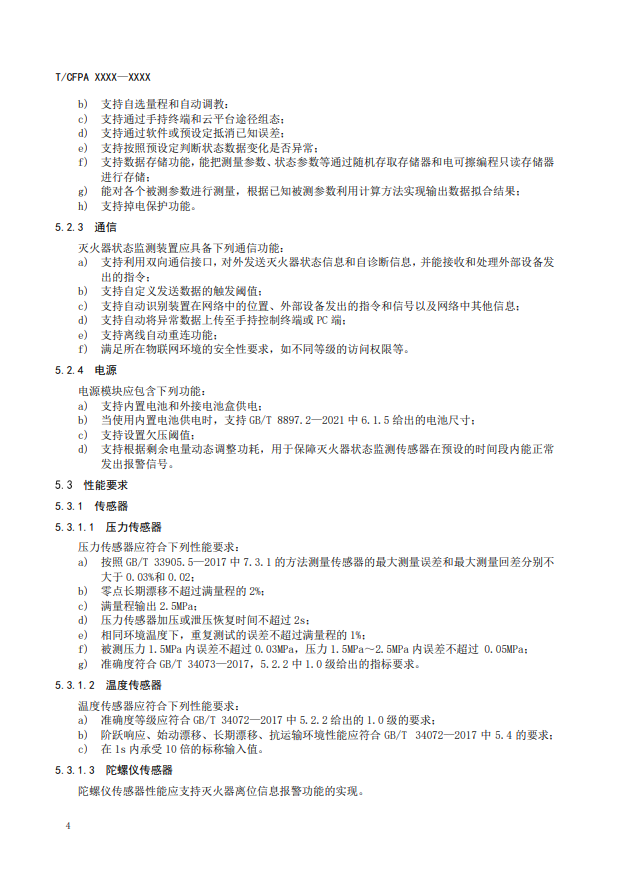 關于對《滅火器狀態監測傳感器》（征求意見稿）征求意見的函