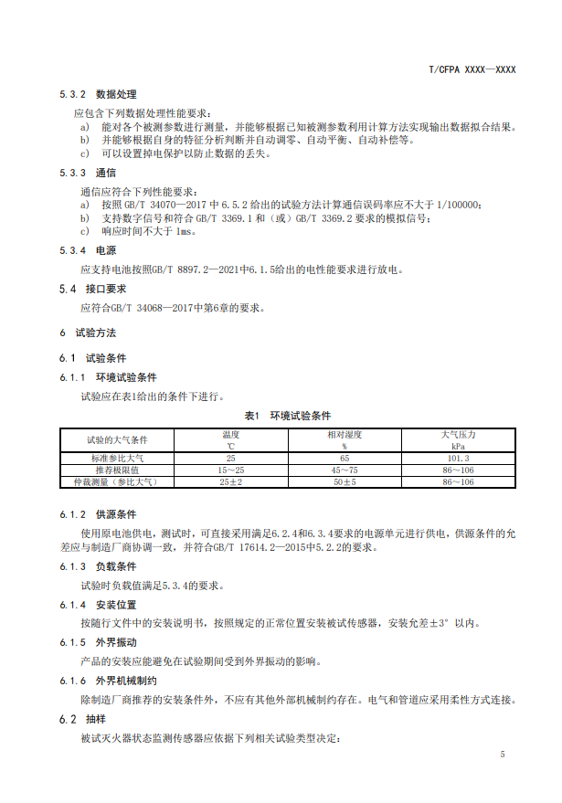 關于對《滅火器狀態監測傳感器》（征求意見稿）征求意見的函