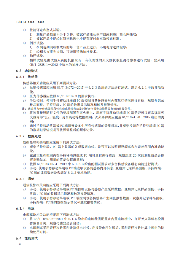 關于對《滅火器狀態監測傳感器》（征求意見稿）征求意見的函