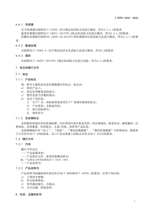 關于對《滅火器狀態監測傳感器》（征求意見稿）征求意見的函