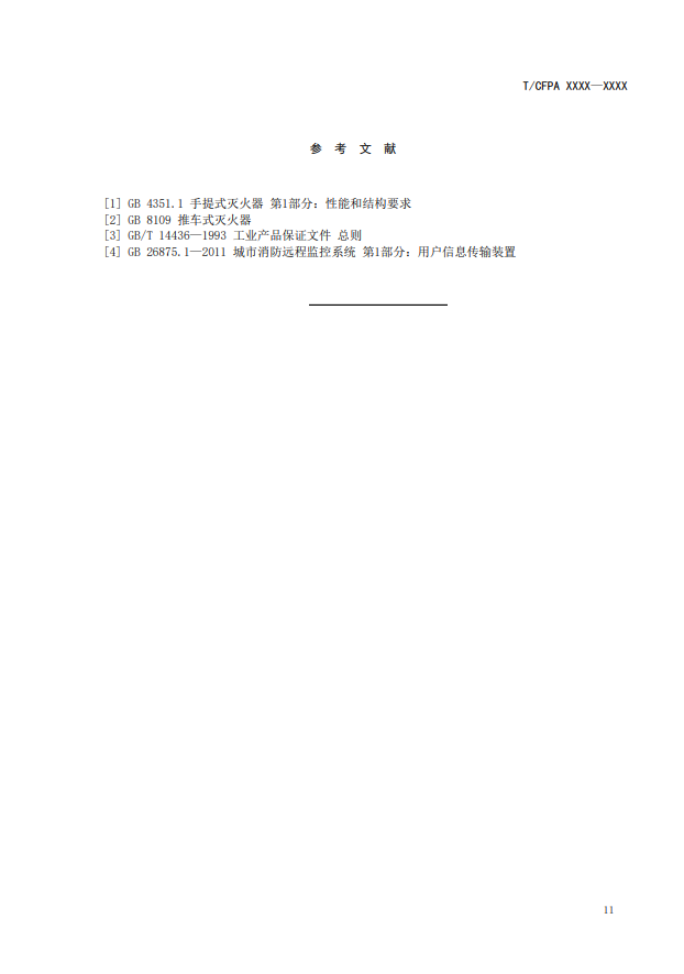 關于對《滅火器狀態監測傳感器》（征求意見稿）征求意見的函