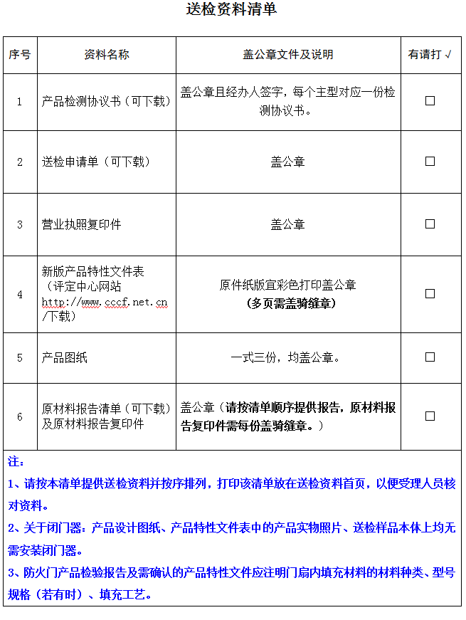 隔熱防火門產(chǎn)品認(rèn)證型式試驗業(yè)務(wù)受理送檢資料清單（廣東所）