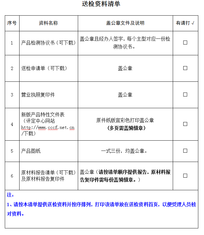 防火卷簾產(chǎn)品認(rèn)證型式試驗(yàn)業(yè)務(wù)受理送檢資料清單（廣東所）