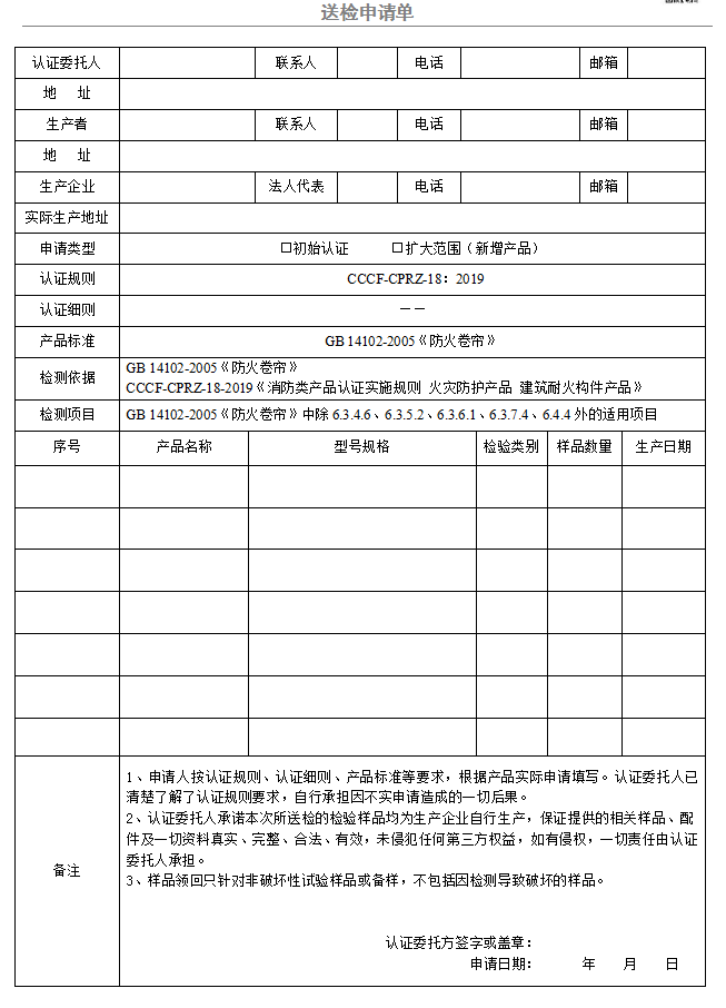 防火卷簾送檢申請單（廣東所）