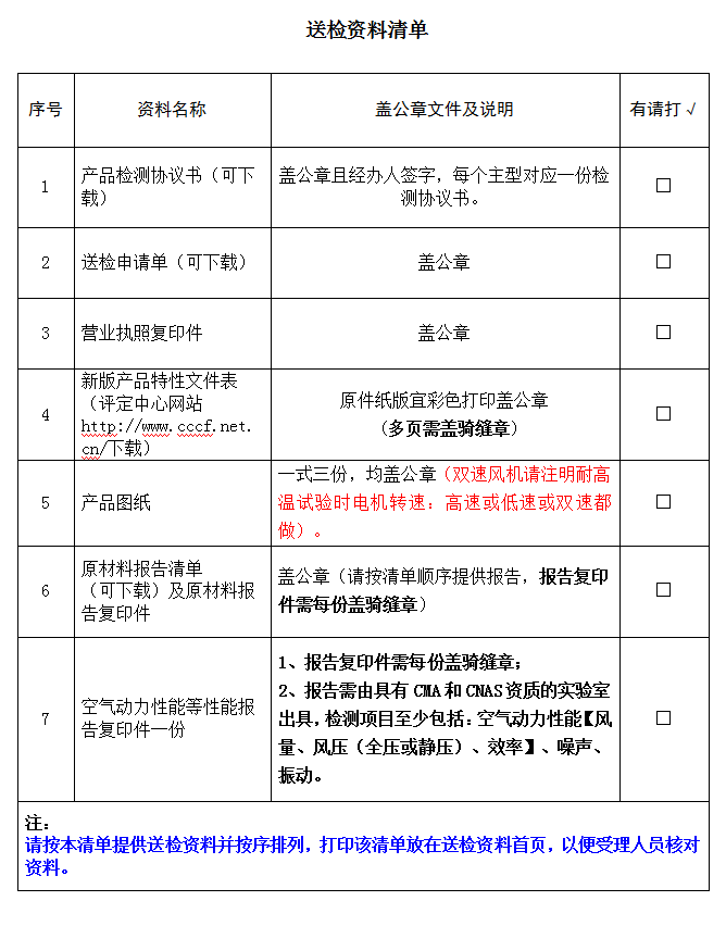 消防排煙風機產品認證型式試驗業務受理送檢資料清單（廣東所）