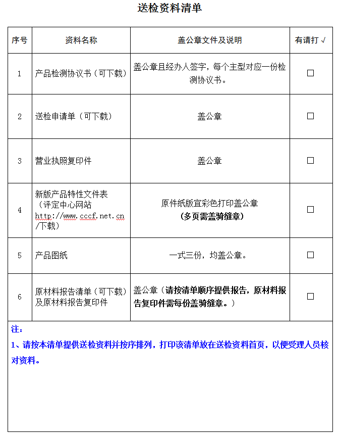 擋煙垂壁產品認證型式試驗業務受理送檢資料清單（廣東所）
