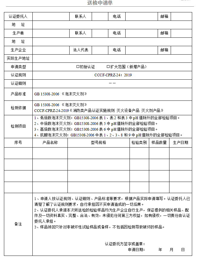 泡沫滅火劑送檢申請單（廣東所）