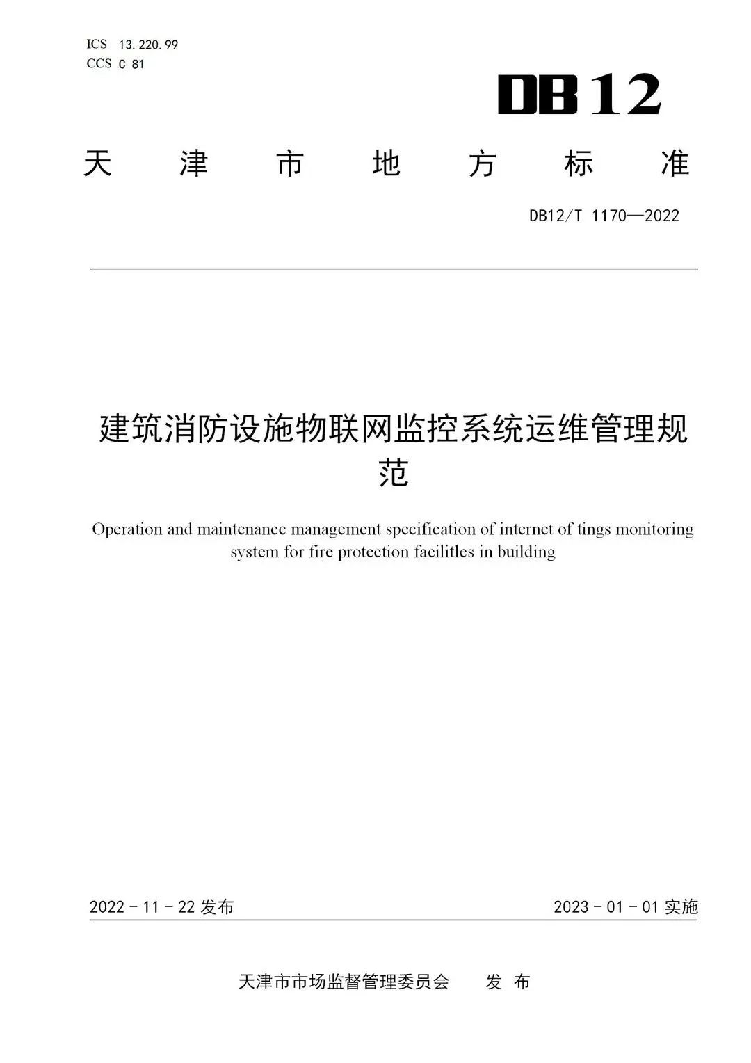 《建筑消防設施物聯網監控系統運維管理規范》1月1日起在津實施！