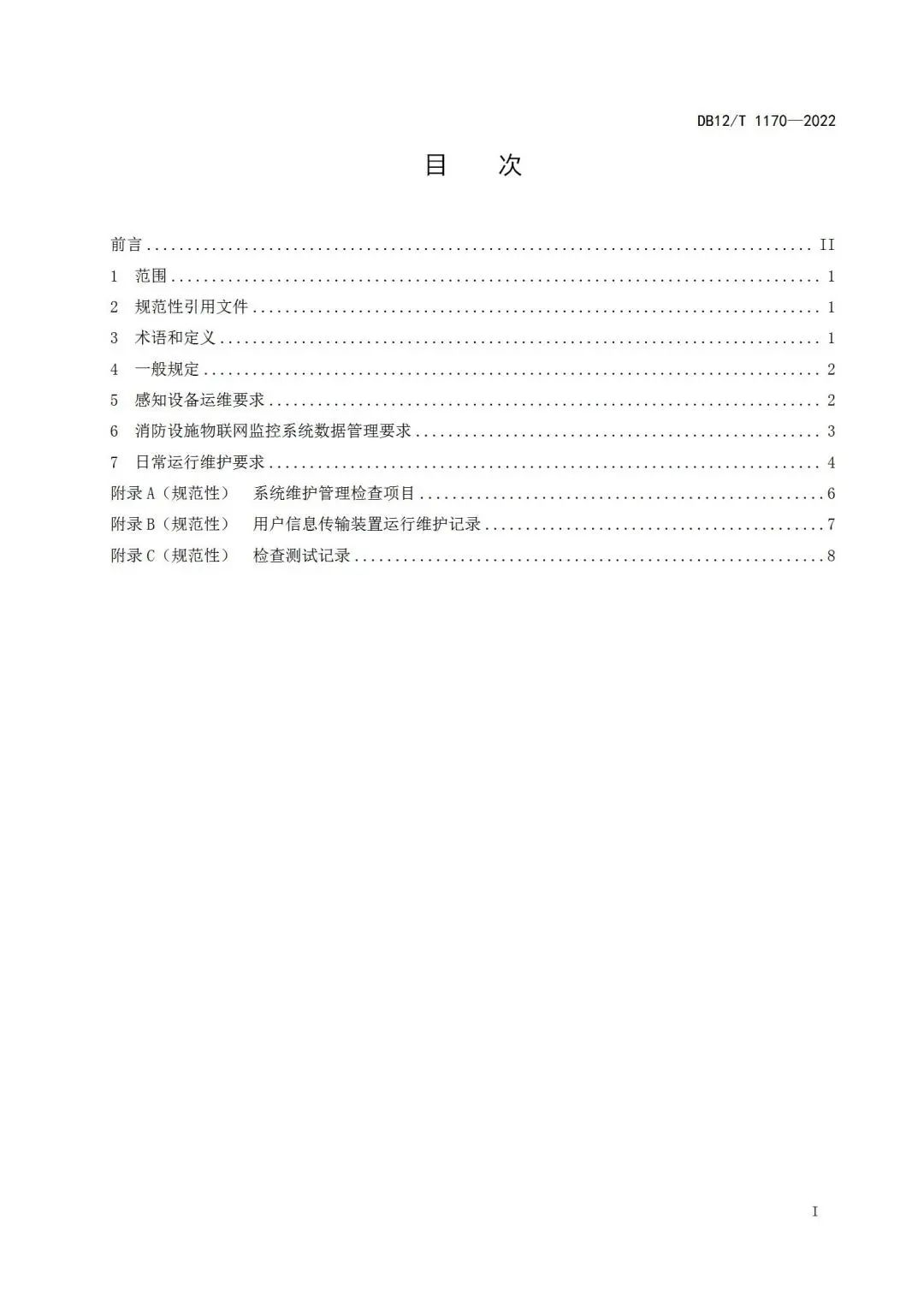 《建筑消防設施物聯網監控系統運維管理規范》1月1日起在津實施！
