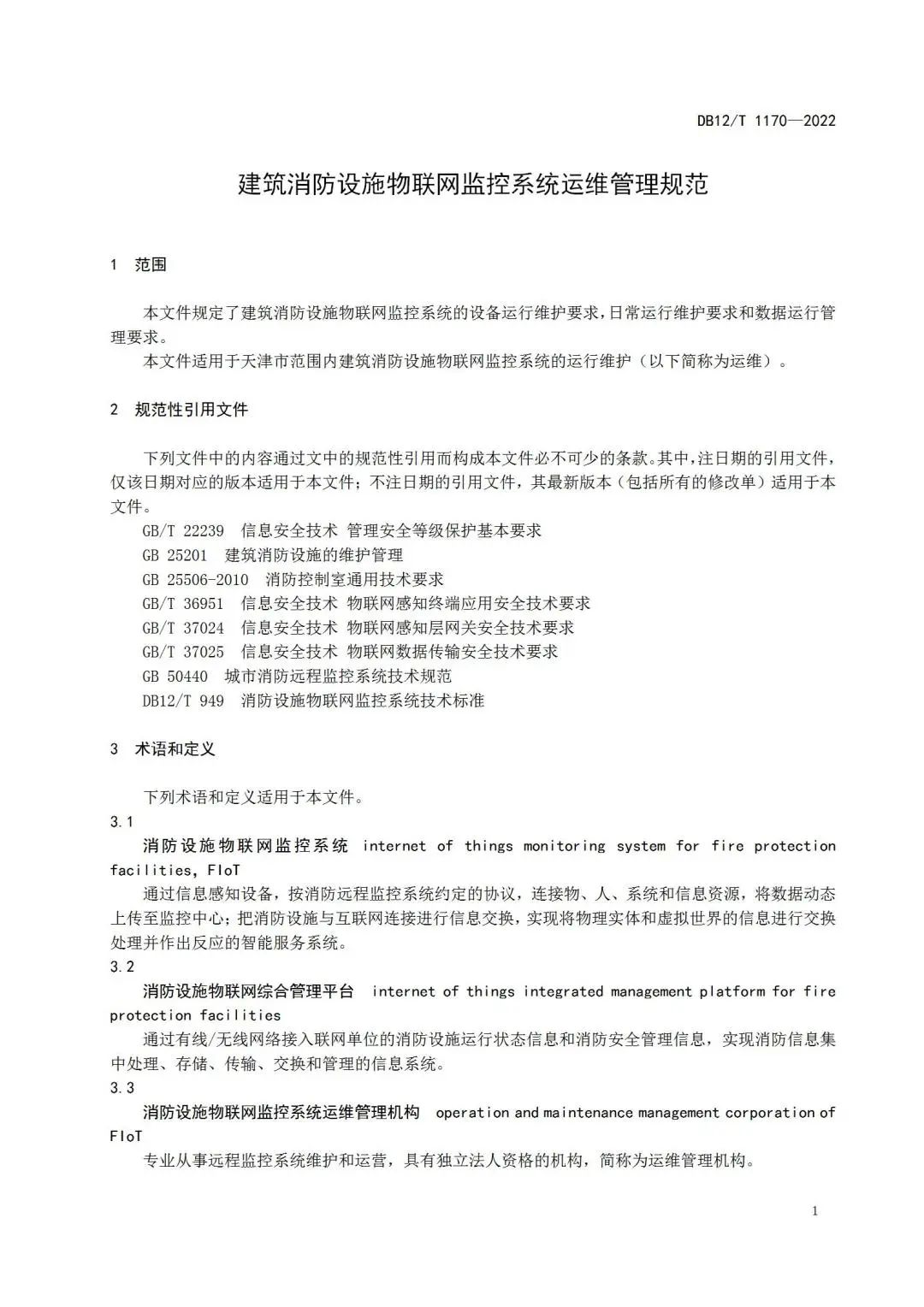 《建筑消防設施物聯網監控系統運維管理規范》1月1日起在津實施！