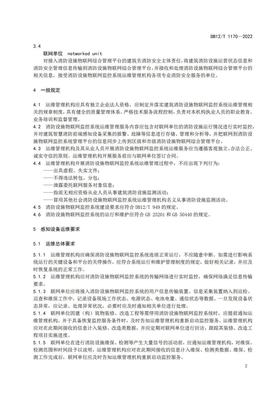 《建筑消防設施物聯網監控系統運維管理規范》1月1日起在津實施！