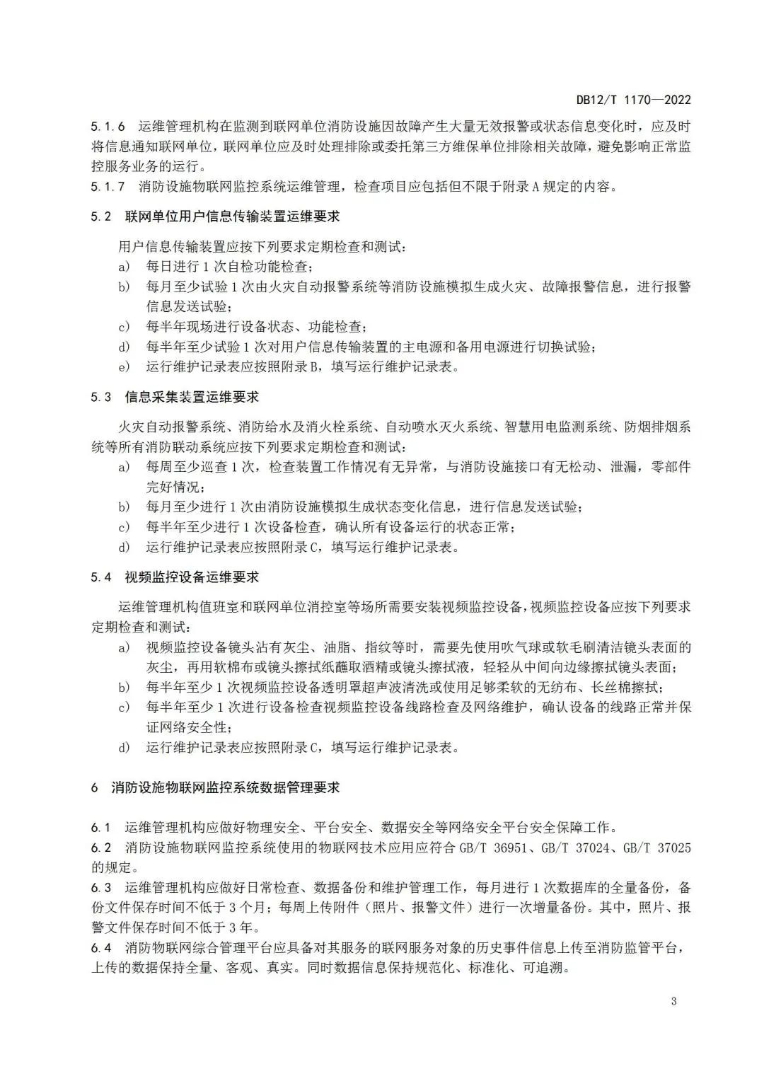 《建筑消防設施物聯網監控系統運維管理規范》1月1日起在津實施！