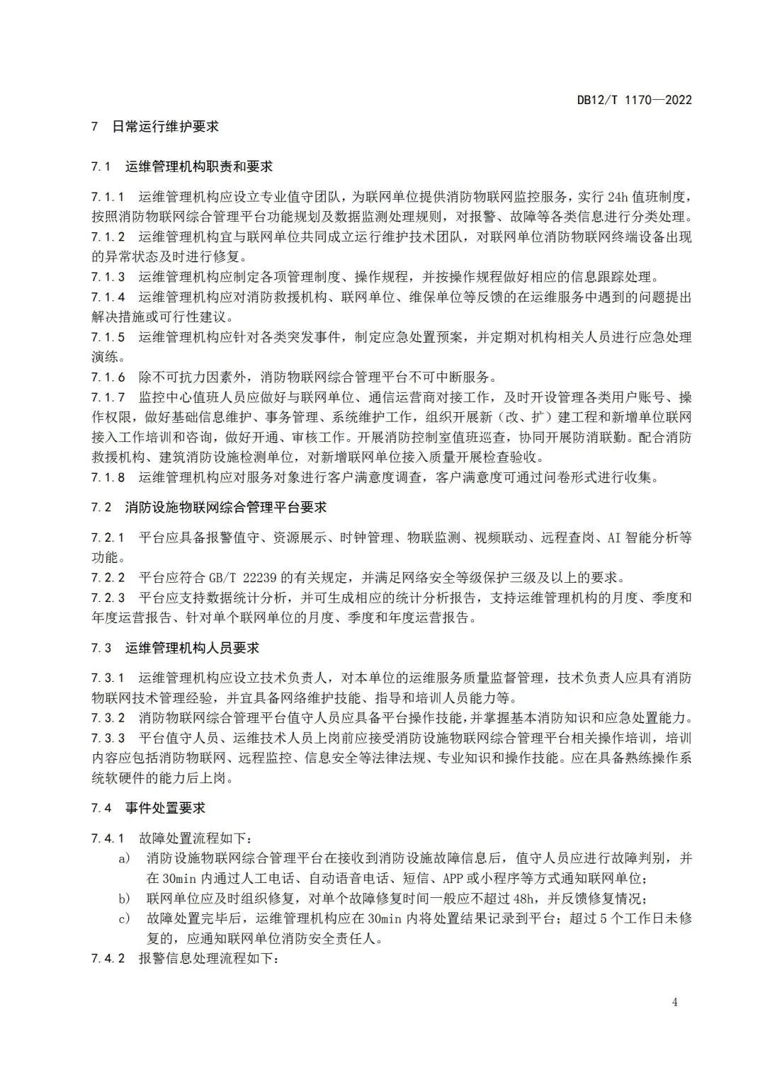 《建筑消防設施物聯網監控系統運維管理規范》1月1日起在津實施！