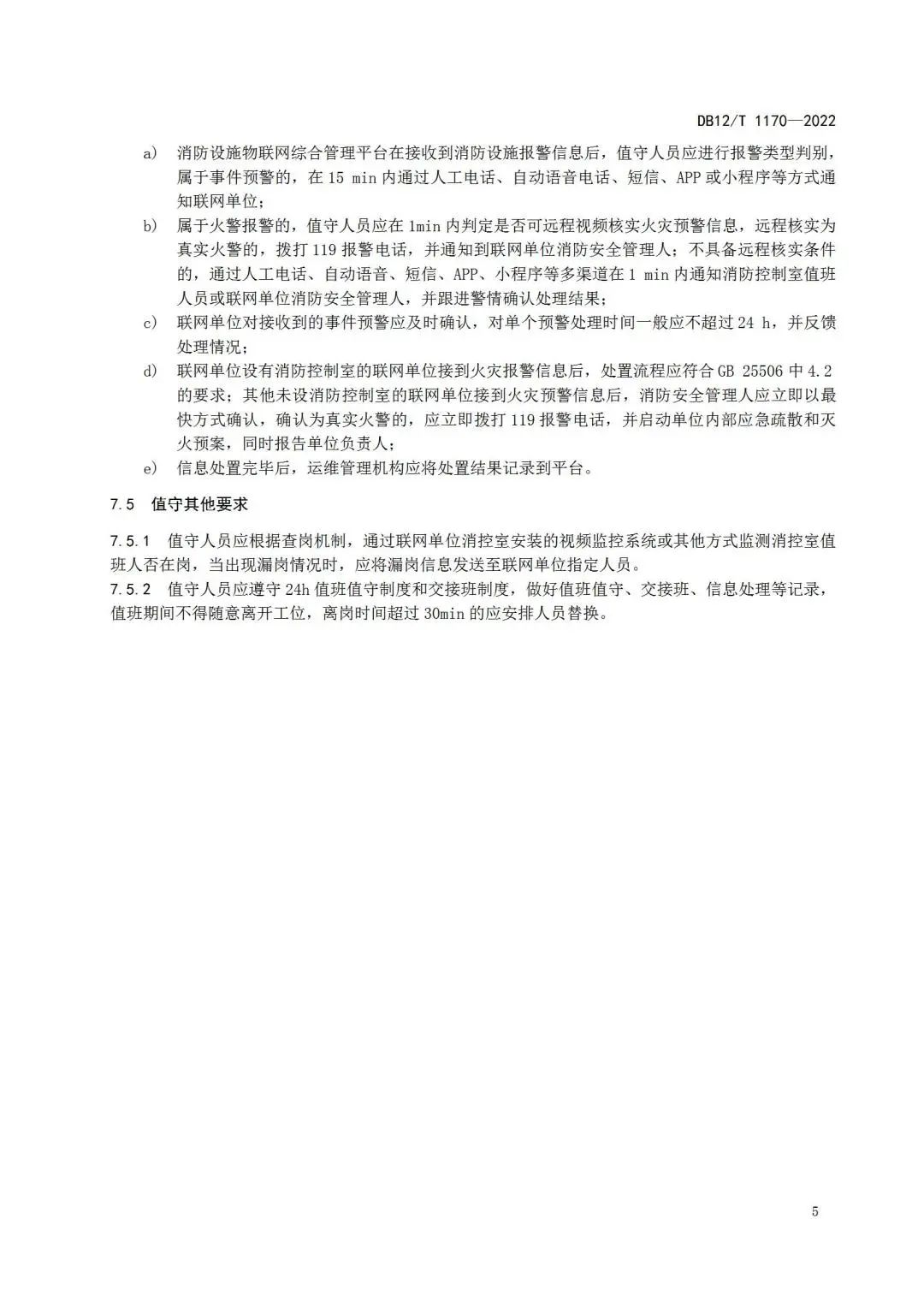 《建筑消防設施物聯網監控系統運維管理規范》1月1日起在津實施！