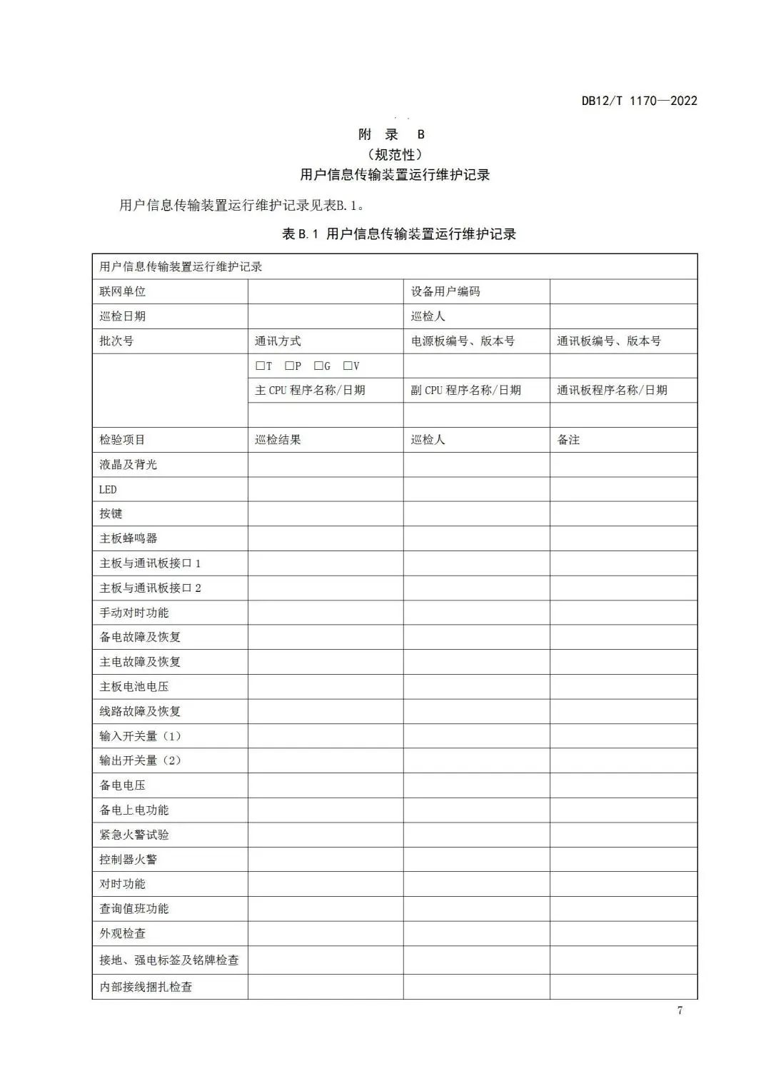 《建筑消防設施物聯網監控系統運維管理規范》1月1日起在津實施！