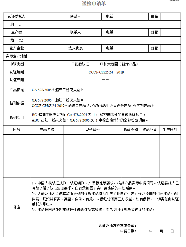 超細干粉滅火劑送檢申請單（廣東所）
