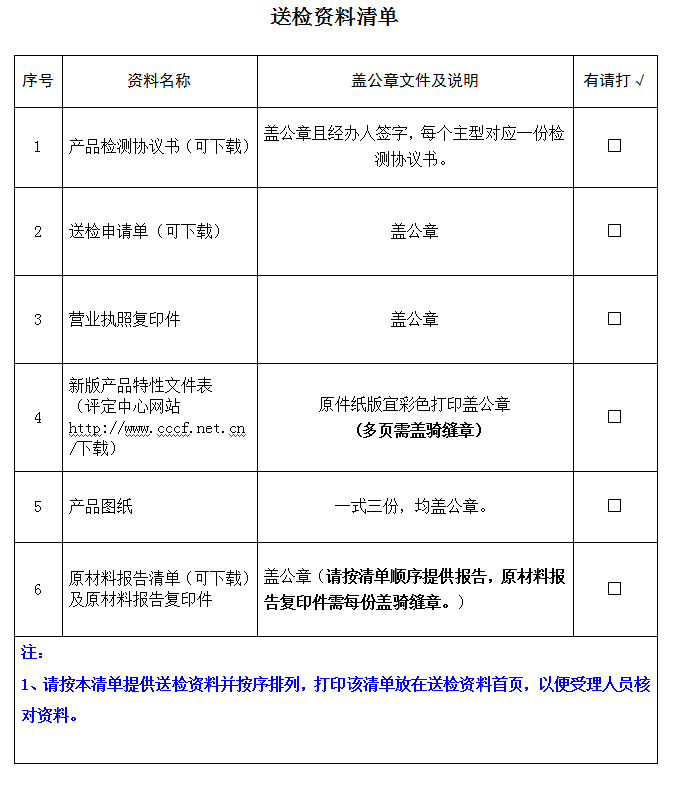 有襯里消防水帶產品認證型式試驗業務受理送檢資料清單（廣東所）