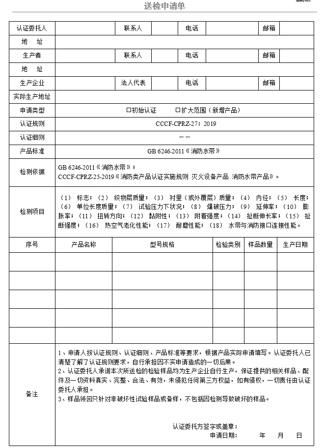 有襯里消防水帶送檢申請單（廣東所）