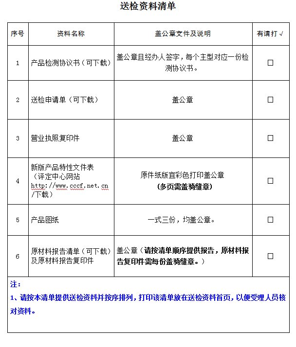 消防軟管卷盤產(chǎn)品認(rèn)證型式試驗(yàn)業(yè)務(wù)受理送檢資料清單（廣東所）