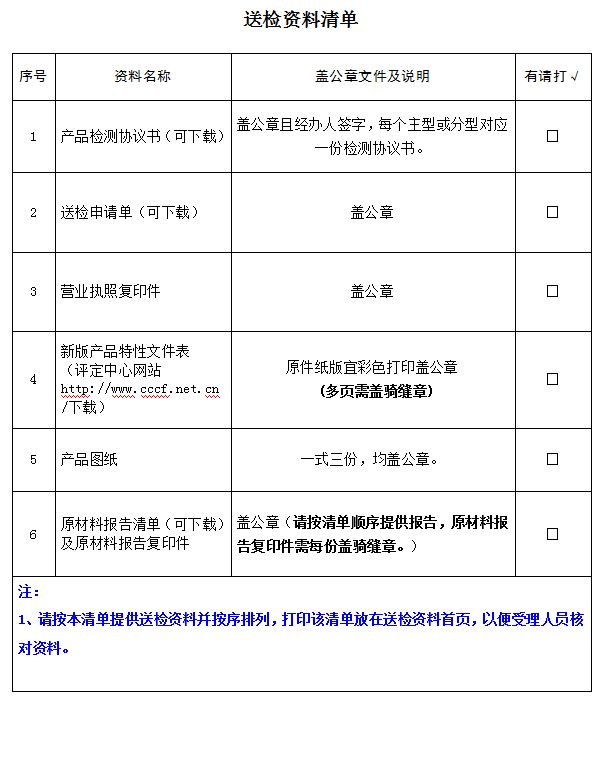 室外消火栓產品認證型式試驗業務受理送檢資料清單（廣東所）