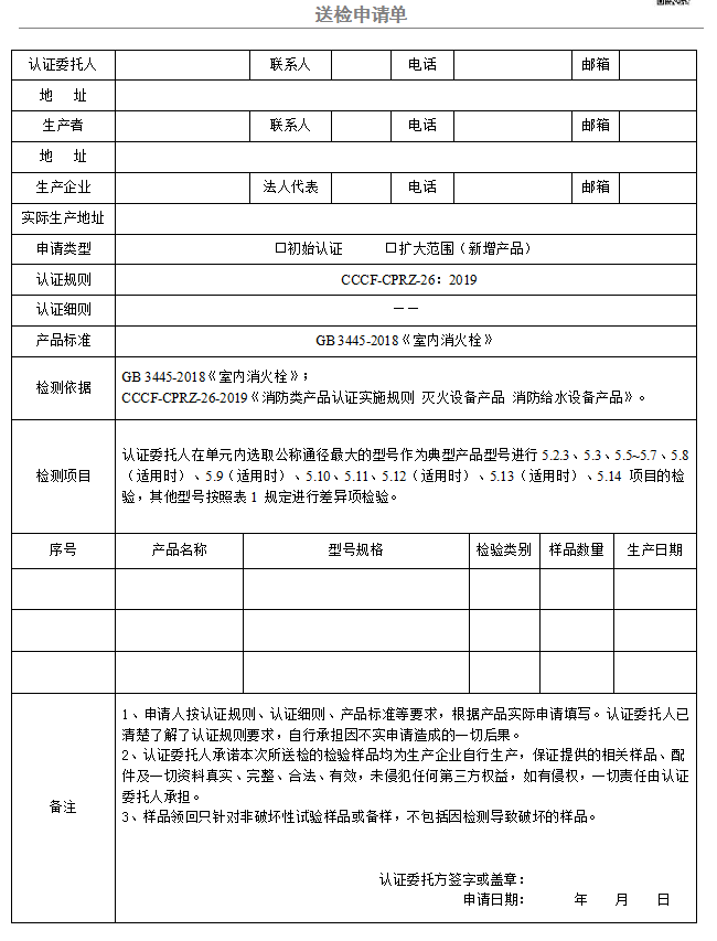 室內消火栓送檢申請單（廣東所）