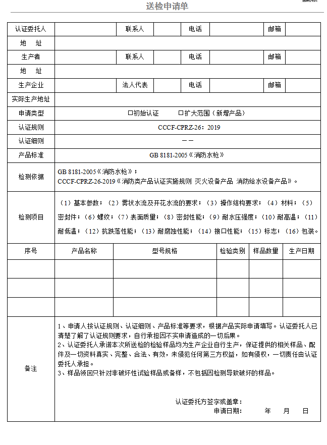 消防水槍送檢申請單（廣東所）