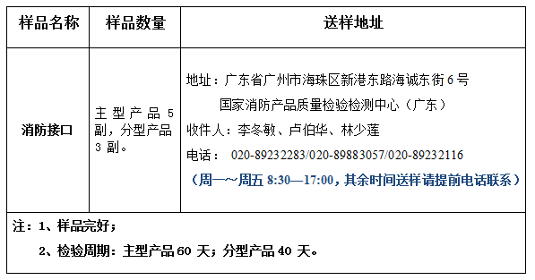 消防接口產(chǎn)品認(rèn)證型式試驗(yàn)業(yè)務(wù)辦理指南（廣東所）