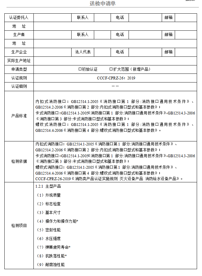 消防接口送檢申請單（廣東所）