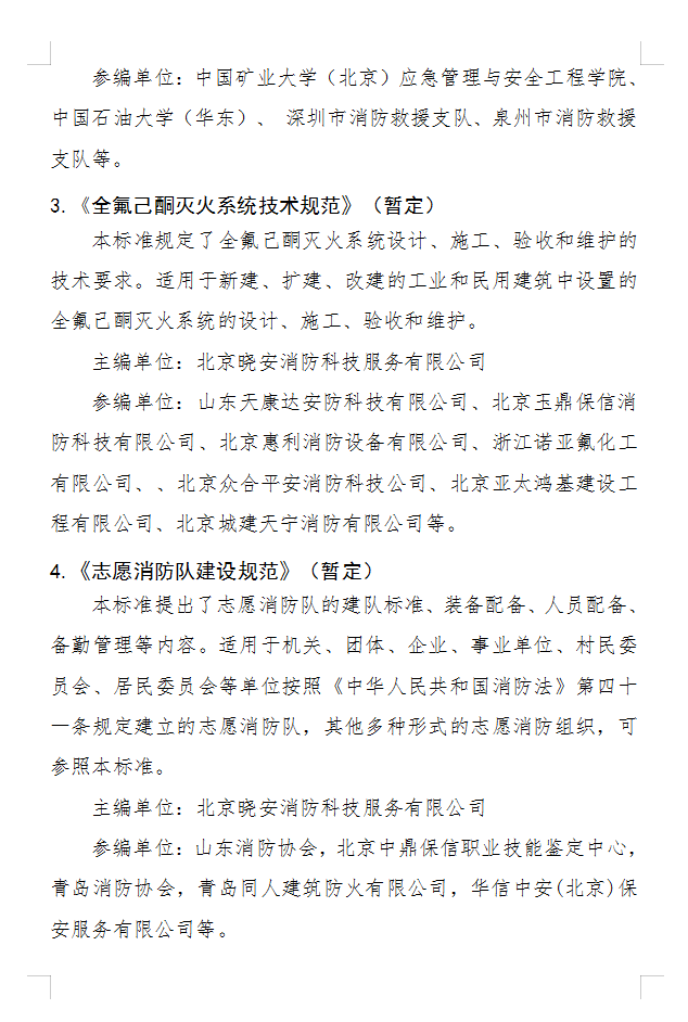 關于《固定式電動機消防泵應用技術規程》等四部團體標準立項的公示