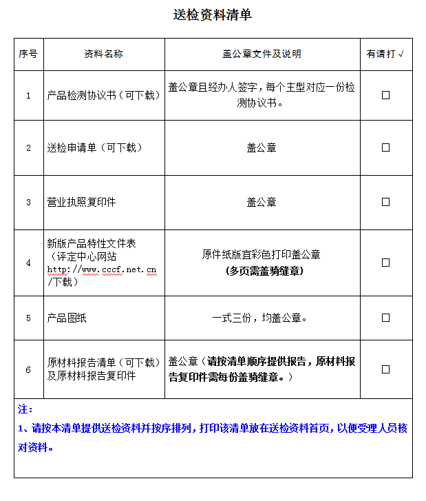消防員隔熱防護服產品認證型式試驗業務受理送檢資料清單（廣東所）