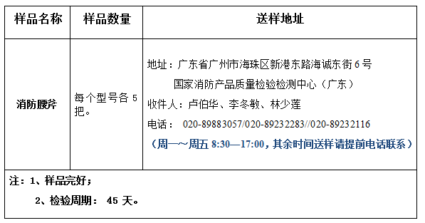 消防腰斧產品認證型式試驗業務辦理指南（廣東所）