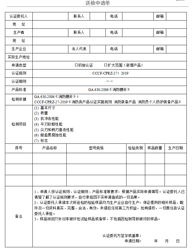 消防腰斧送檢申請(qǐng)單（廣東所）