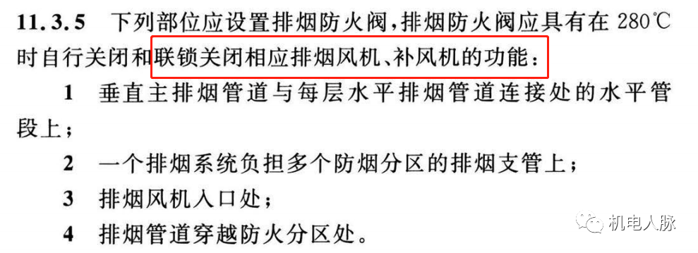 所有排煙防火閥都要“聯(lián)鎖”關(guān)閉排煙風(fēng)機？