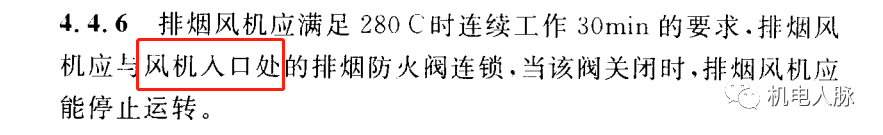 所有排煙防火閥都要“聯(lián)鎖”關(guān)閉排煙風(fēng)機？