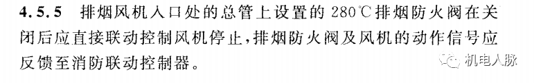 所有排煙防火閥都要“聯(lián)鎖”關(guān)閉排煙風(fēng)機？