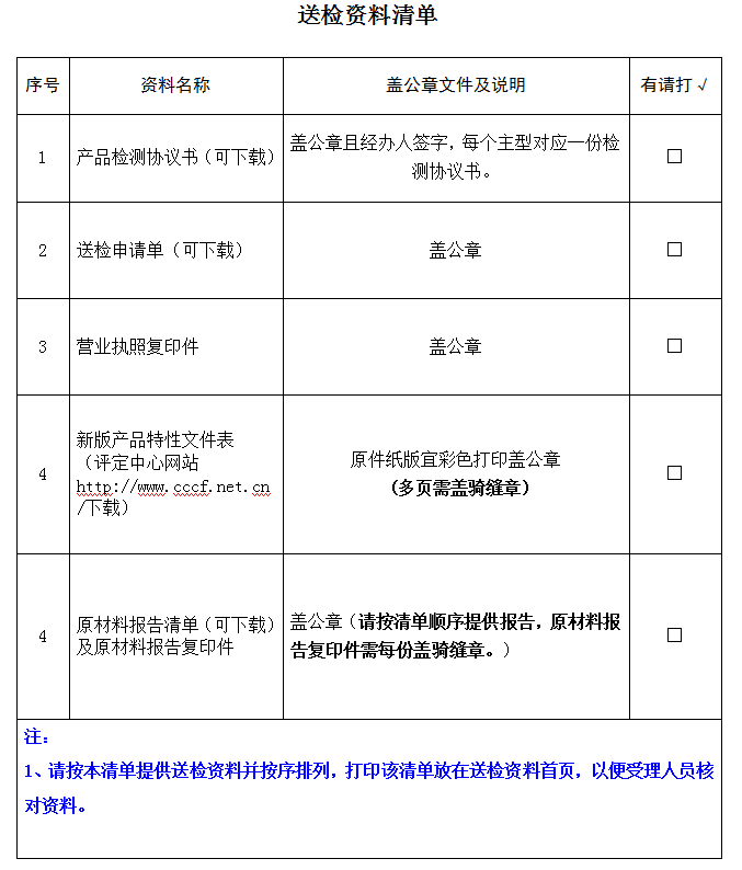 上升器產(chǎn)品認(rèn)證型式試驗(yàn)業(yè)務(wù)受理送檢資料清單（廣東所）