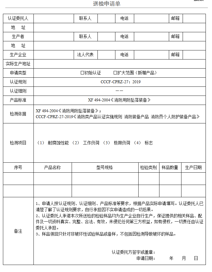 下降器送檢申請單（廣東所）