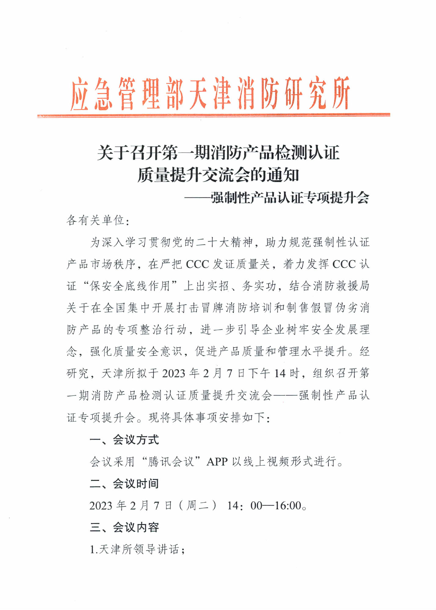 天消所：關(guān)于召開第一期消防產(chǎn)品檢測認(rèn)證質(zhì)量提升交流會的通知 強制性產(chǎn)品認(rèn)證專項提升會