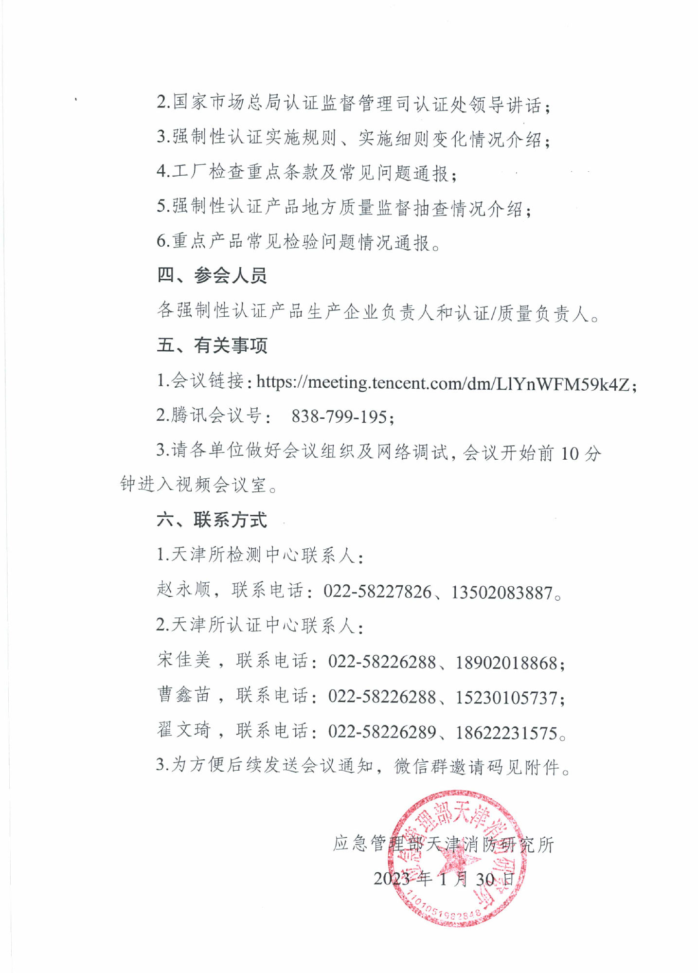 天消所：關(guān)于召開第一期消防產(chǎn)品檢測認(rèn)證質(zhì)量提升交流會的通知 強制性產(chǎn)品認(rèn)證專項提升會